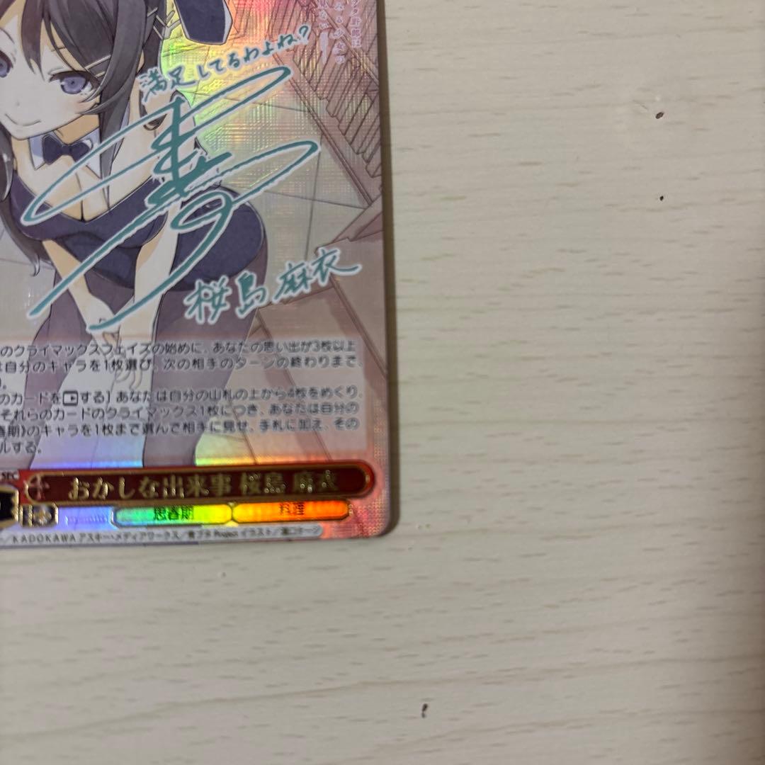 シ*見様 おかしな出来事　桜島麻衣　青ブタ　SEC サイン