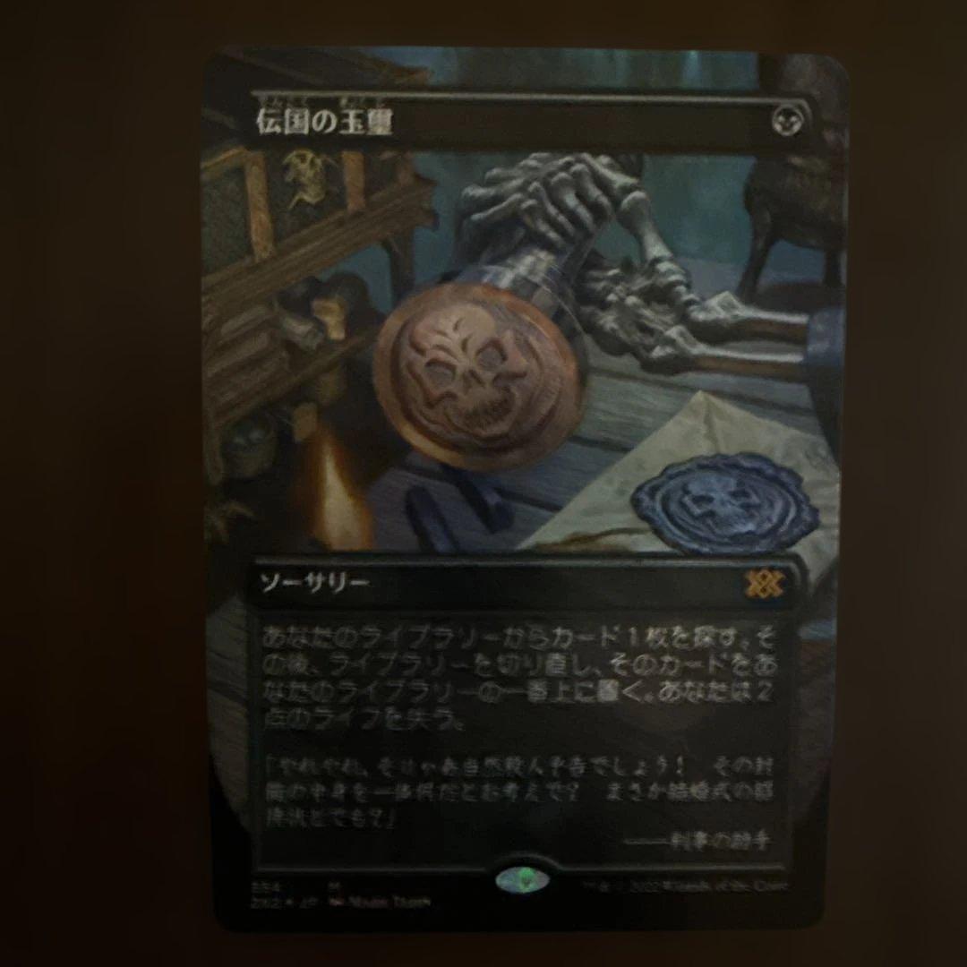 伝国の玉璽/Imperial Seal ボーダレス 日本語 foil