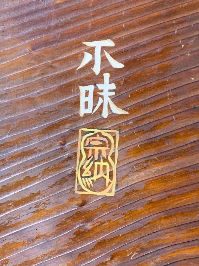 松平不昧公(松平治郷) 書「庵月」横額 木看板 茶道具 大名茶