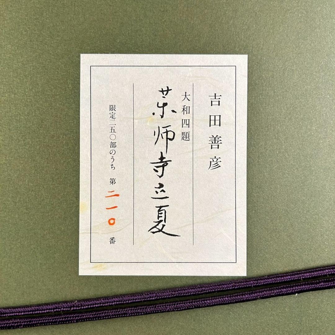 吉田善彦「大和四題より薬師寺立夏」木版画 落款入 発行証有 高見澤