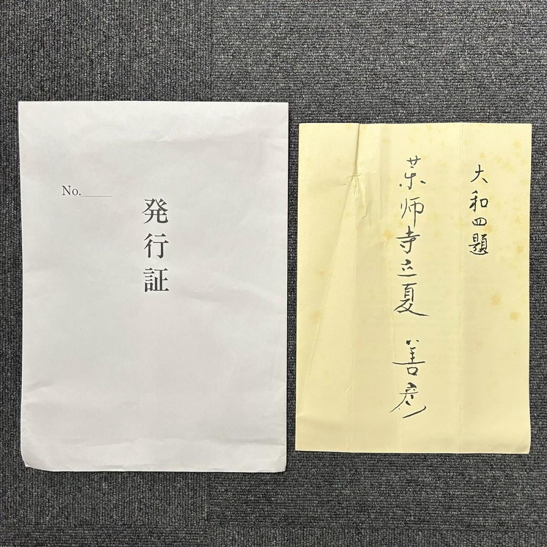 吉田善彦「大和四題より薬師寺立夏」木版画 落款入 発行証有 高見澤版 1990年