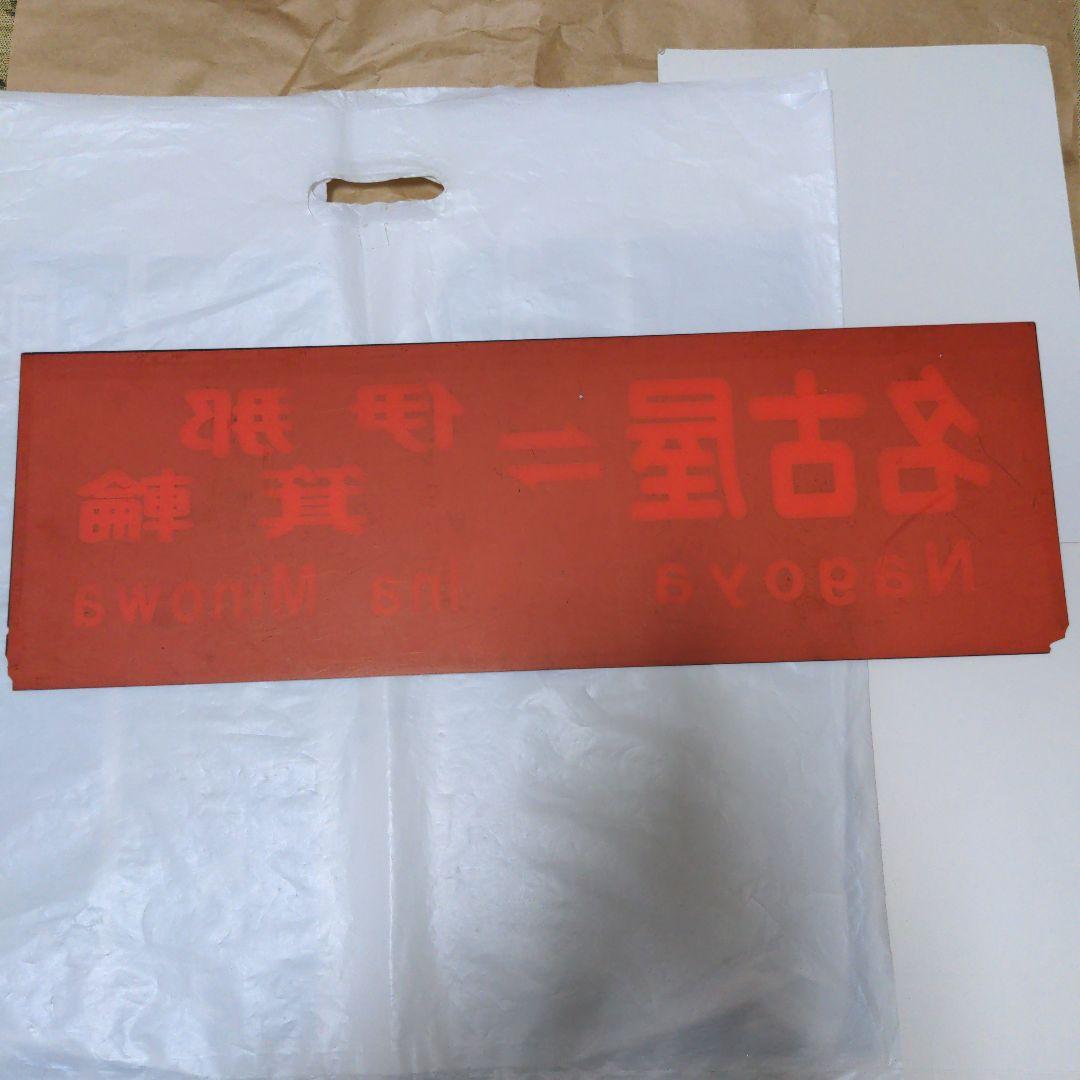 伊那バス 高速バスアクリル製行先サイド板 名古屋〜伊那箕輪