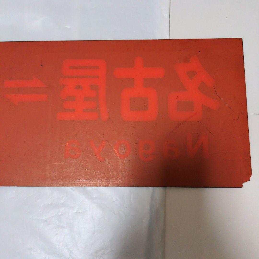 伊那バス 高速バスアクリル製行先サイド板 名古屋〜伊那箕輪