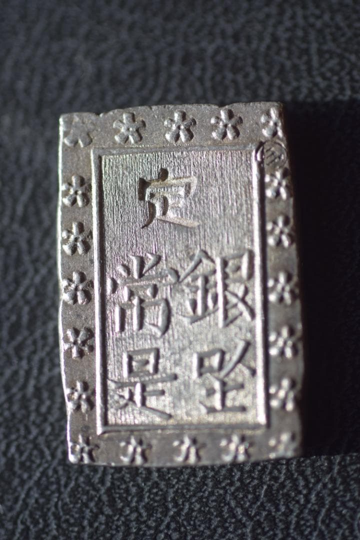 天保一分銀 ハネ分