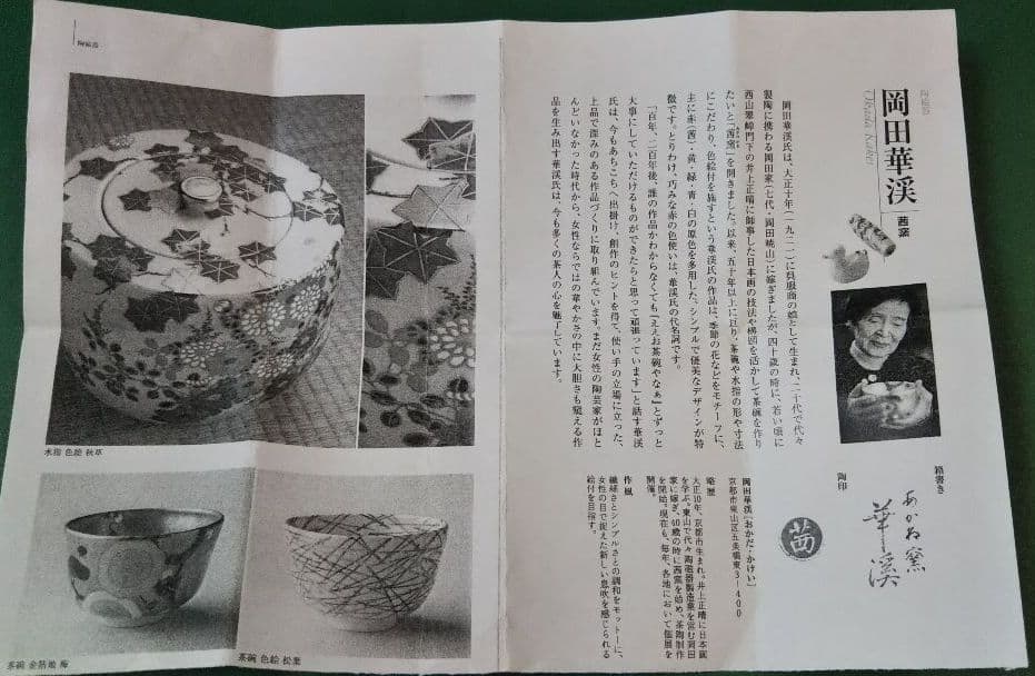 茶道具 香合 都鳥 あかね窯 茜窯 岡田華溪