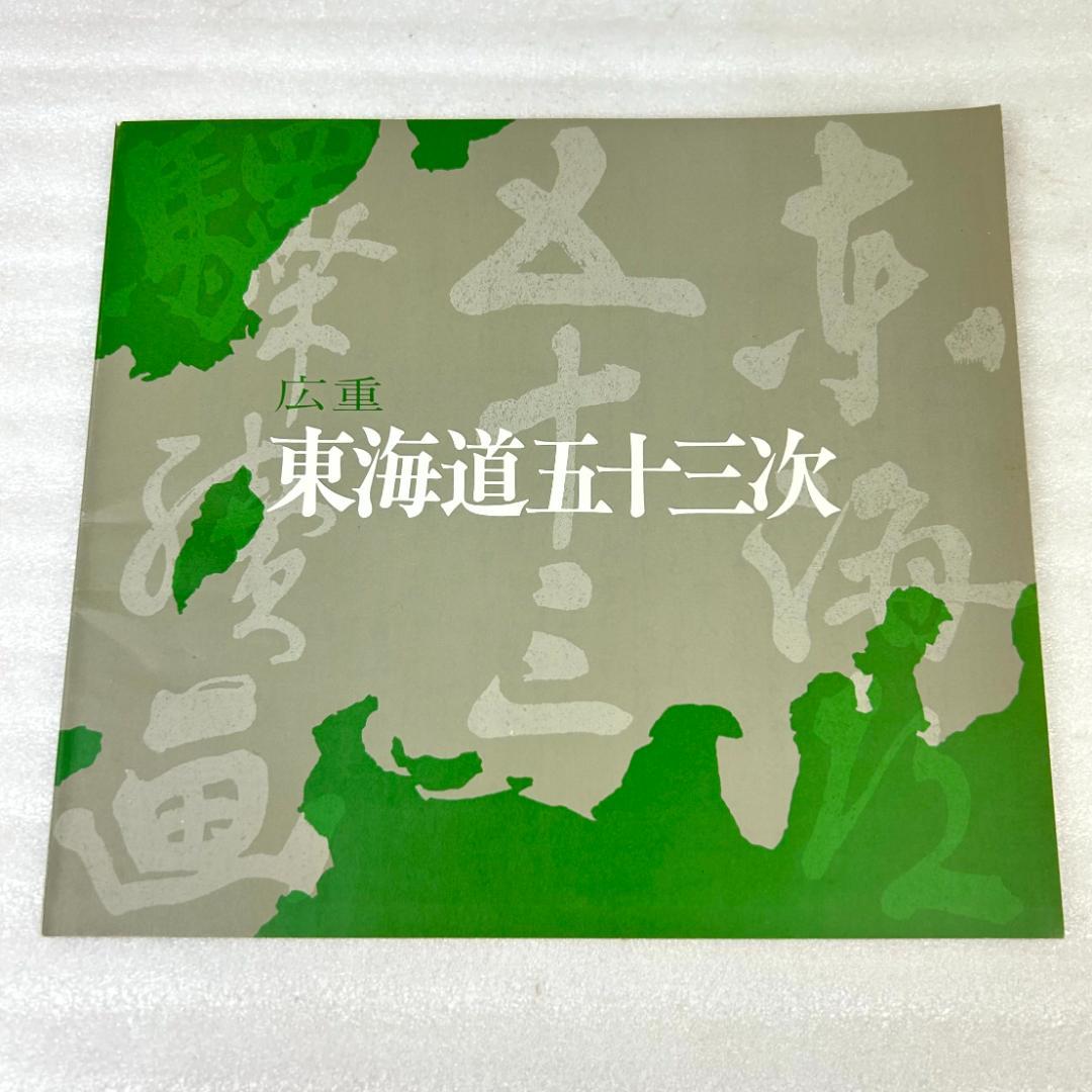 超美品】手摺木版画 広重東海道五十三次 版画55枚 悠々洞出版 美術品
