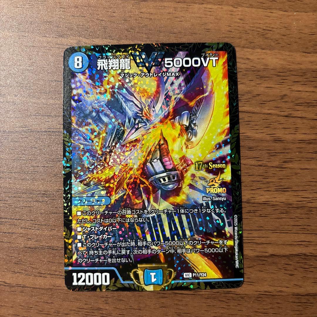 飛翔龍 5000VT CSプロモ - メルカリ