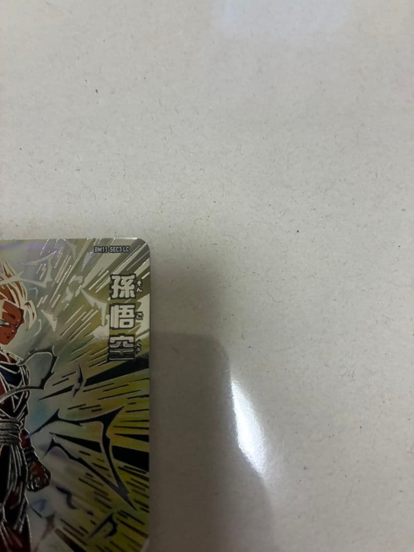 bm11-sec3 lc 孫悟空　超サイヤ人