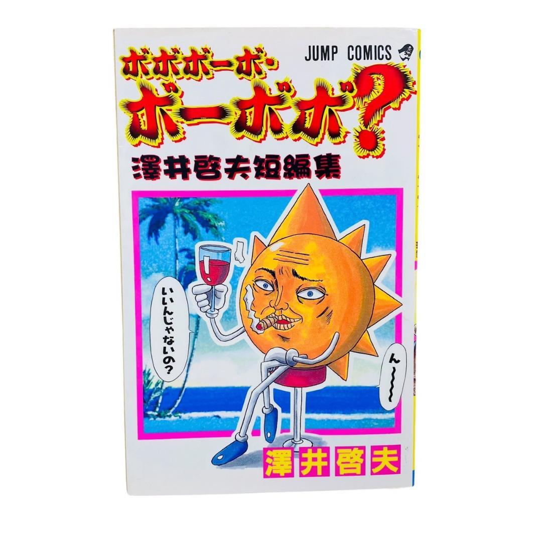 ボボボーボ・ボーボ本+ボボボーボ・ボーボ?澤井啓夫 短編集 ファン