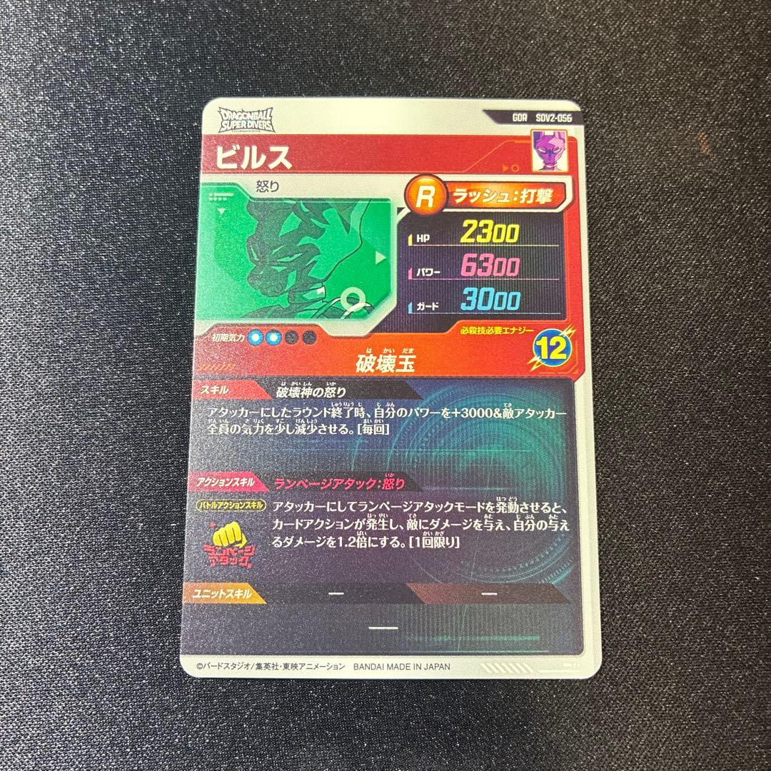SDV2-056ビルス GDR ドラゴンボールスーパーダイバーズ - メルカリ