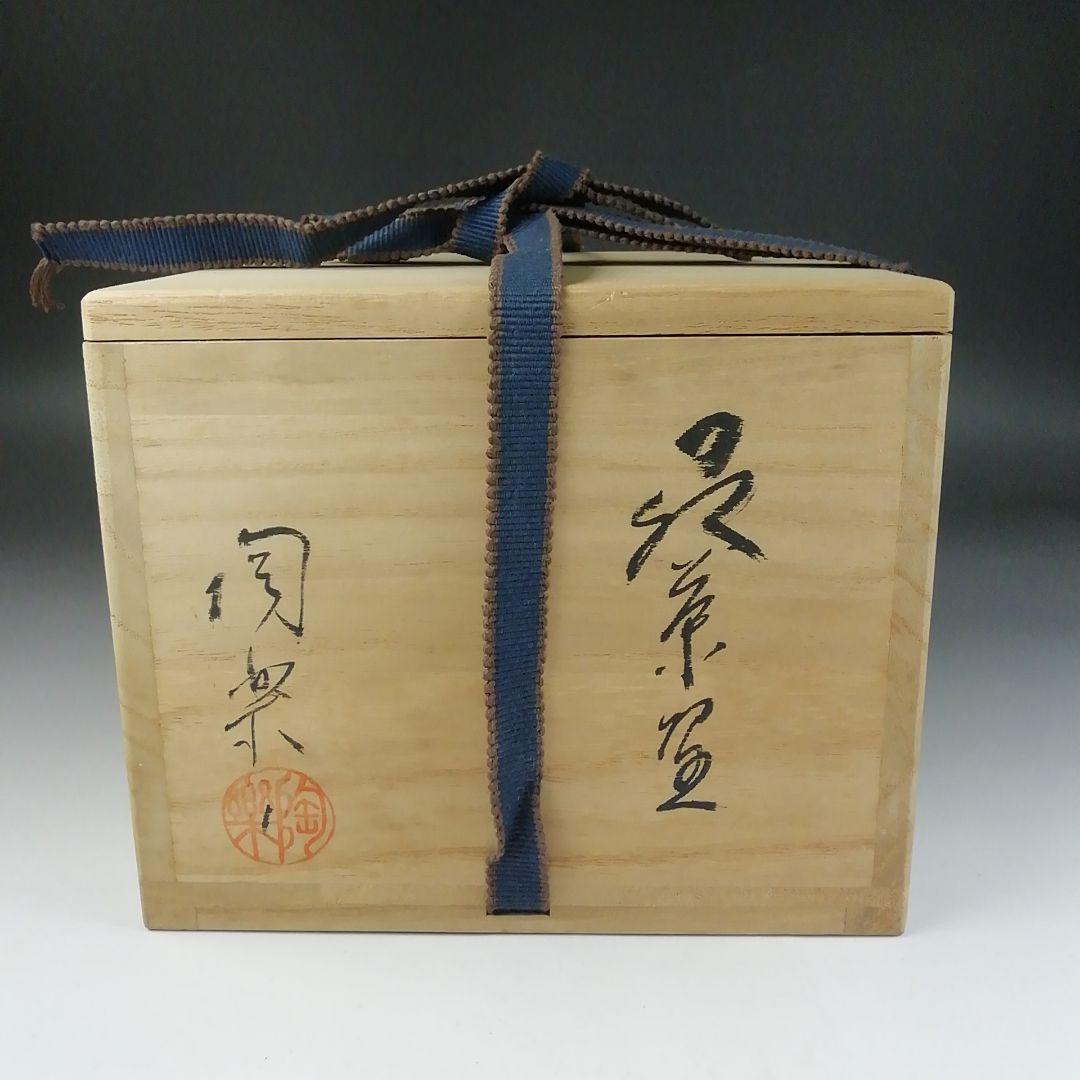 T188 茶碗 『萩茶碗』『梅田陶楽』 共箱 抹茶碗 茶道具