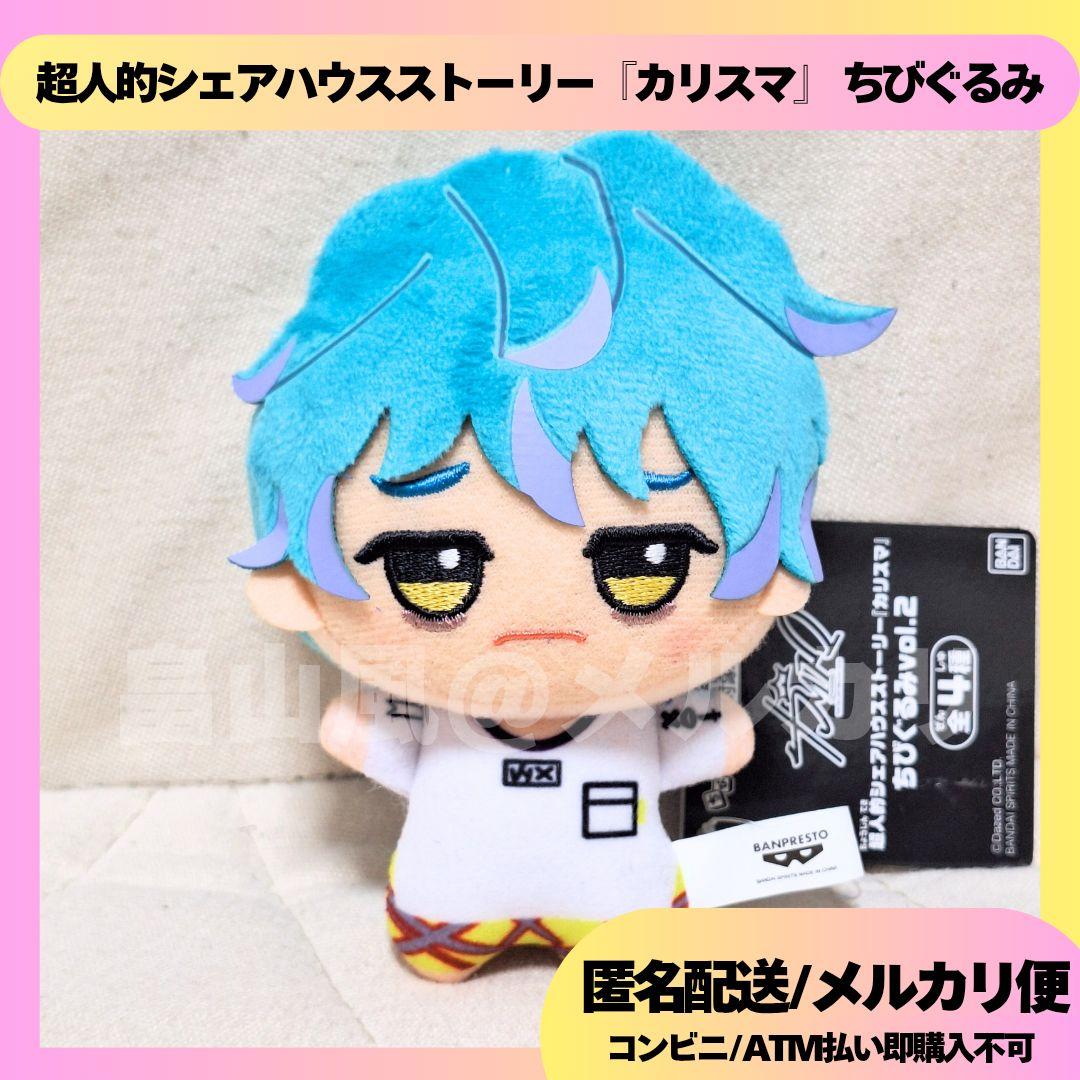 湊大瀬 超人的シェアハウスストーリー カリスマ ちびぐるみ ぬいぐるみ