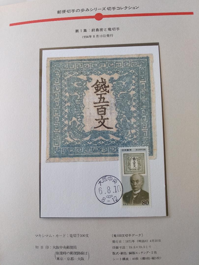 初日カバー マキシマムカード 郵便切手の歩みシリーズ切手コレクション