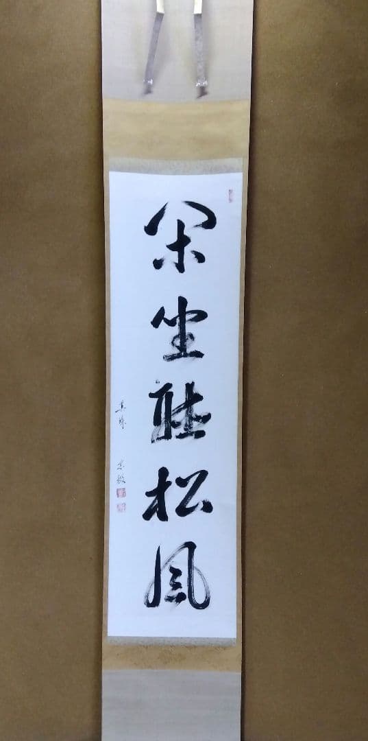 茶道具 掛軸 茶掛 臨済宗 大徳寺 真珠庵 山田宗敏 老師 一行 閑坐聴松風 茶道具 掛軸 茶掛 臨済宗 大徳寺 真珠庵 山田宗敏 老師 一行 閑坐聴