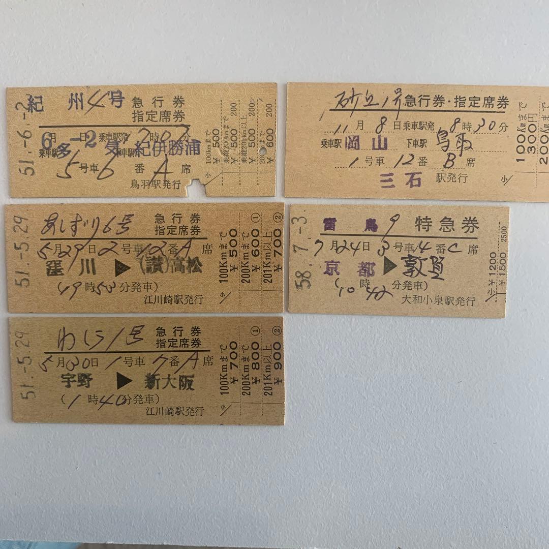 硬券切符 特急/急行券（5枚セット） - メルカリ