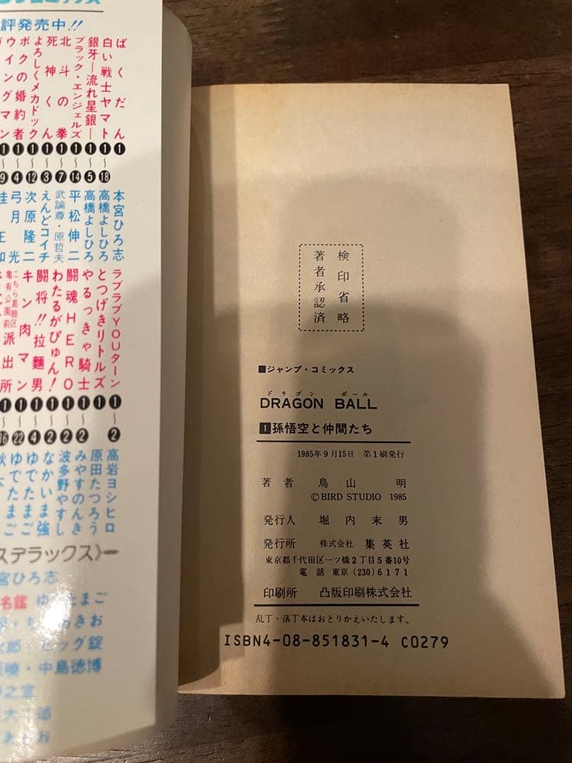 【訳有り】ドラゴンボール 旧装版 1巻 初版