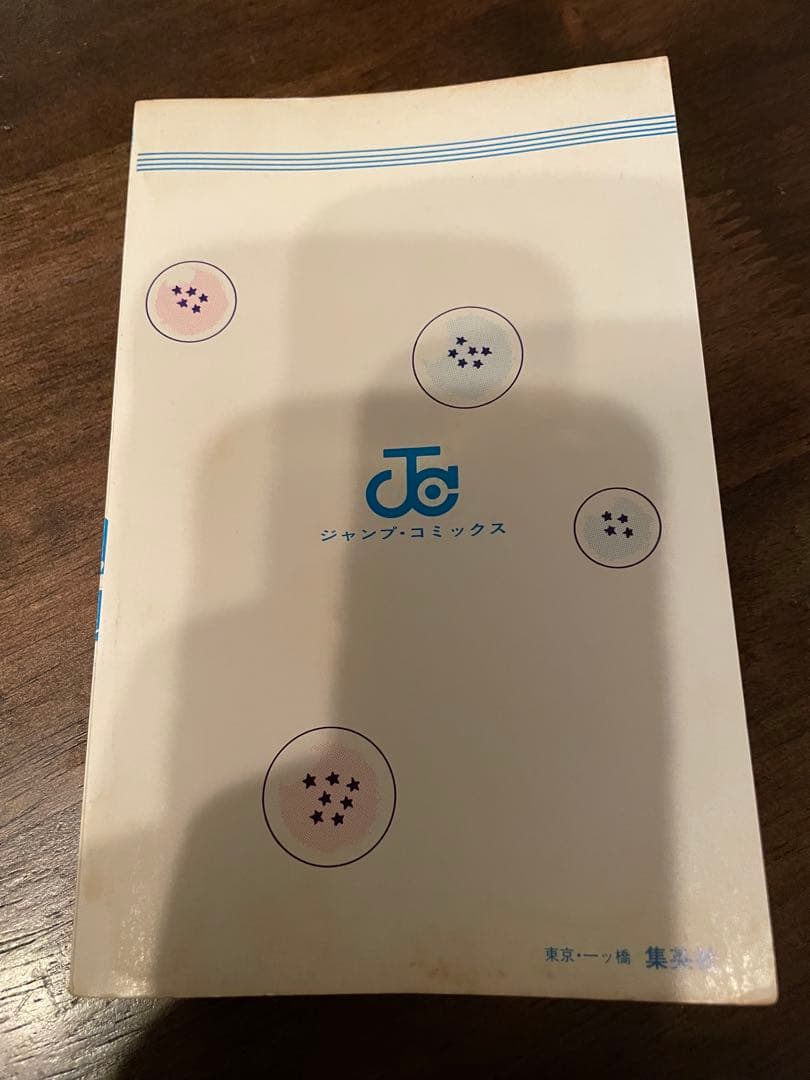 【訳有り】ドラゴンボール 旧装版 1巻 初版