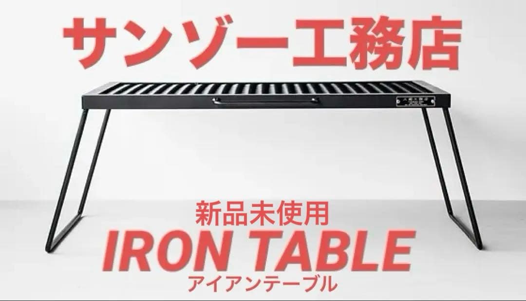 アイアンテーブル サンゾー工務店 1周年モデルサンゾー工務店 コラボ