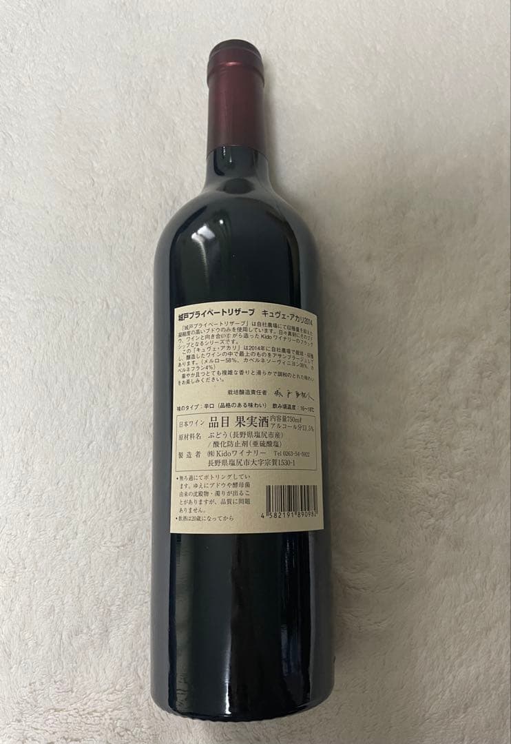 城戸ワイン プライベートリザーブ キュヴェ・アカリ2014