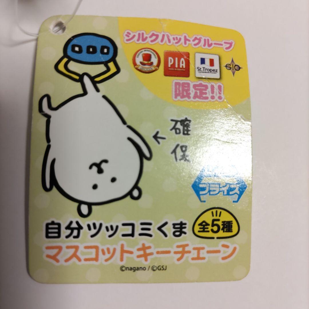 自分ツッコミくま クレーンゲーム商品 マスコットキーチェン「ライス