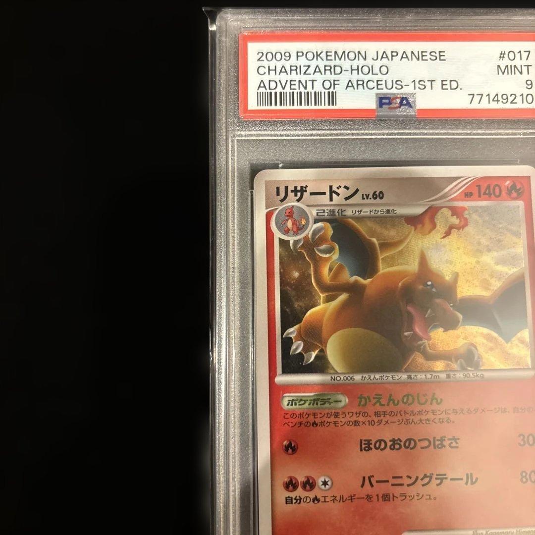 PSA9】リザードン ☆ Pt4 アルセウス光臨 017/090