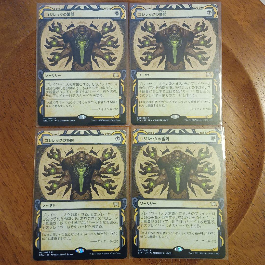 MTG 日本語版 コジレックの審問 4枚セット ミスティカルアーカイブ
