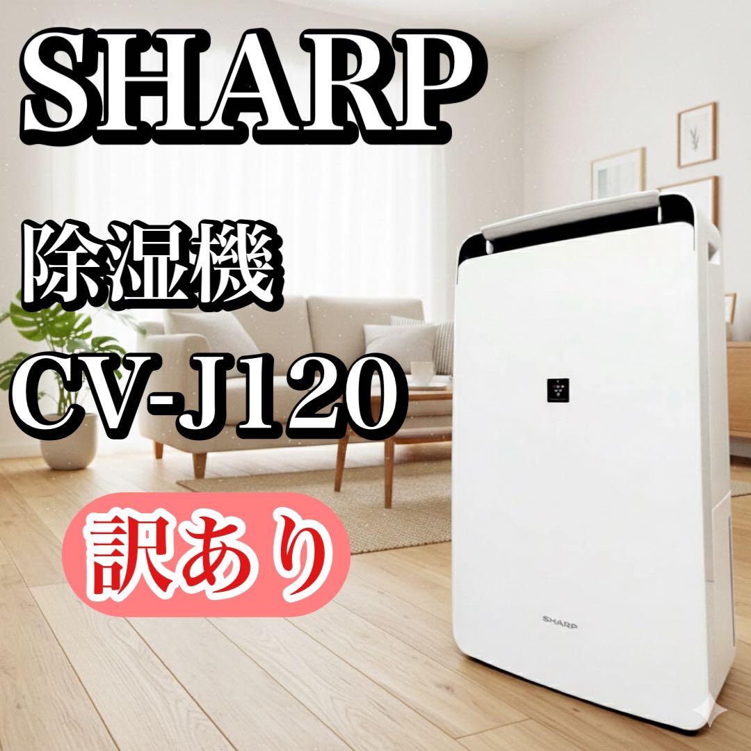 訳あり・動作良好】SHARP シャープ 衣類乾燥除湿機 CV-J120-W - メルカリ