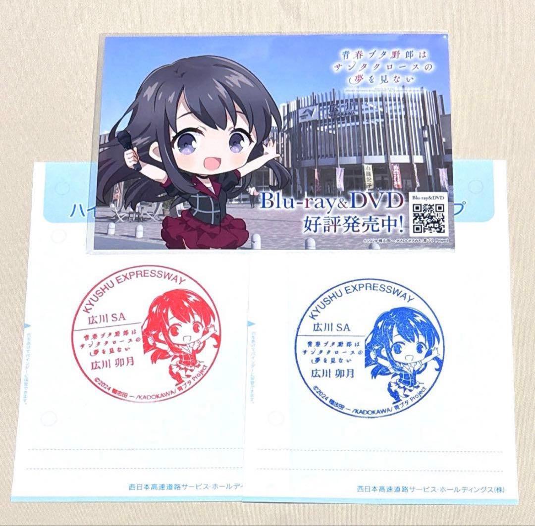 青ブタ 広川卯月 広川サービスエリア コラボポストカード、スタンプ2枚