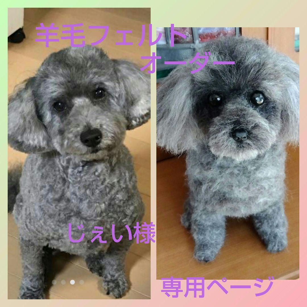 羊毛フェルトオーダー・じぇい様専用ページ 羊毛フェルトオーダー・じ