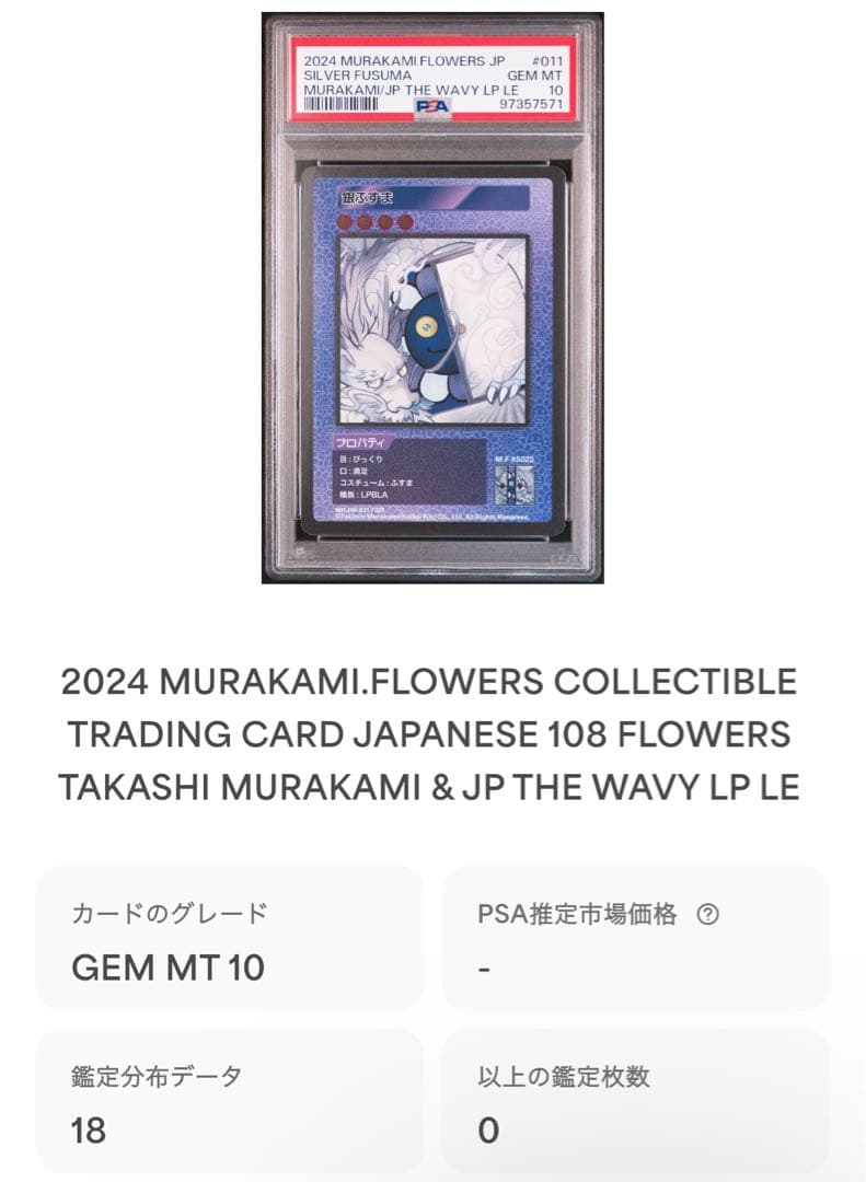 お*ぴ様 【PSA10】村上隆 もののけ京都 レコード購入者 銀ふすま 2枚目