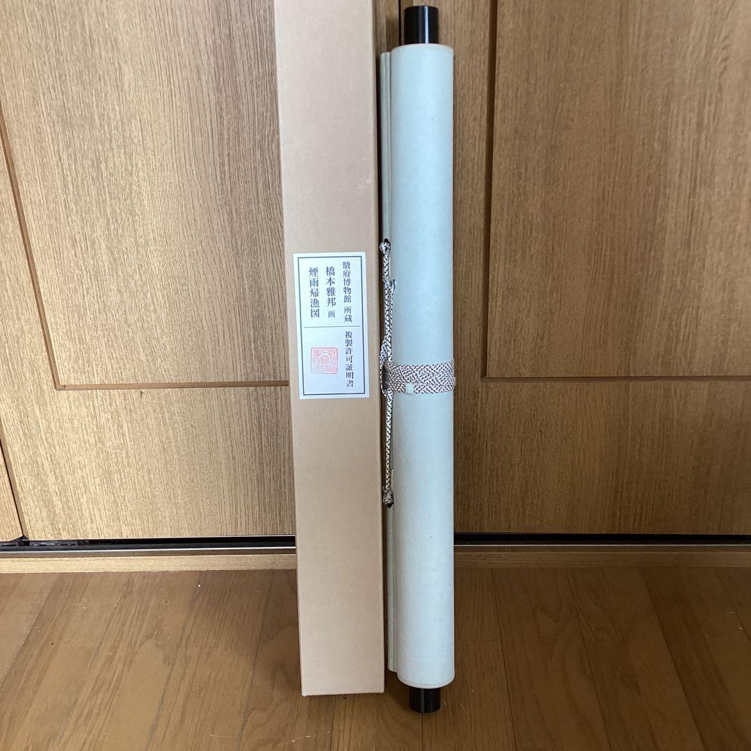 橋本雅邦　絹本彩色画【煙雨帰漁図】　駿府博物館所蔵複製画　NO15447 130