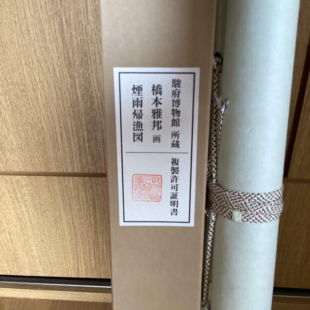 橋本雅邦　絹本彩色画【煙雨帰漁図】　駿府博物館所蔵複製画　NO15447 130