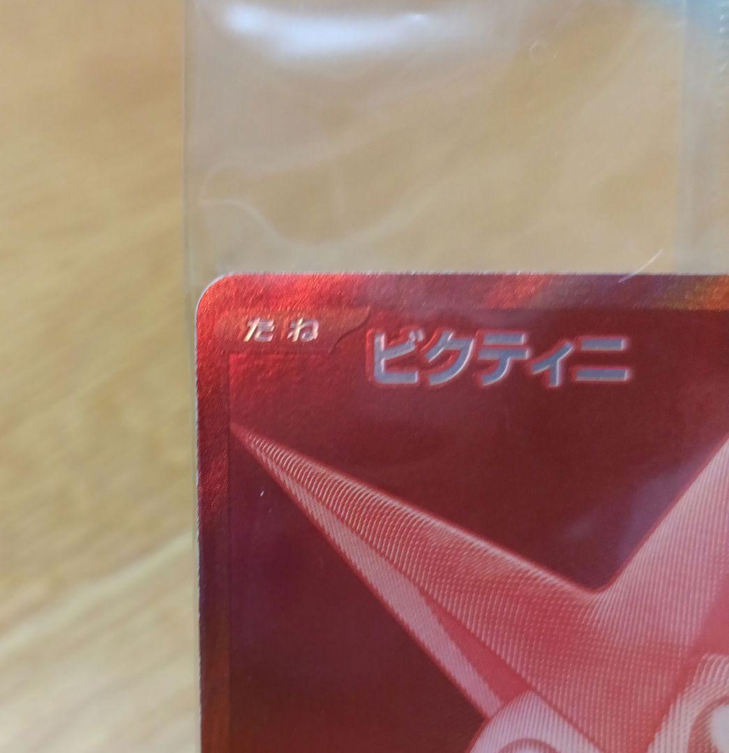 【未開封品】ビクティニ争奪戦　プロモ　BWR