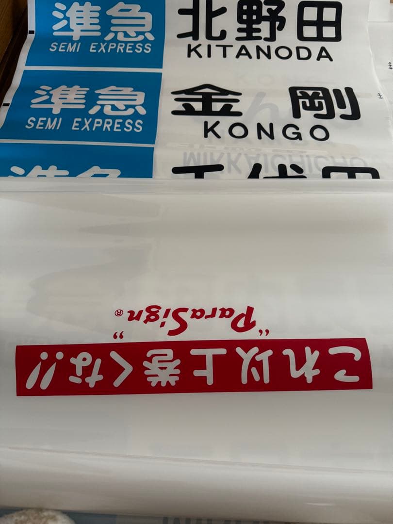 泉北高速鉄道　方向幕一本　破れカット無し　5000系　レア　美品