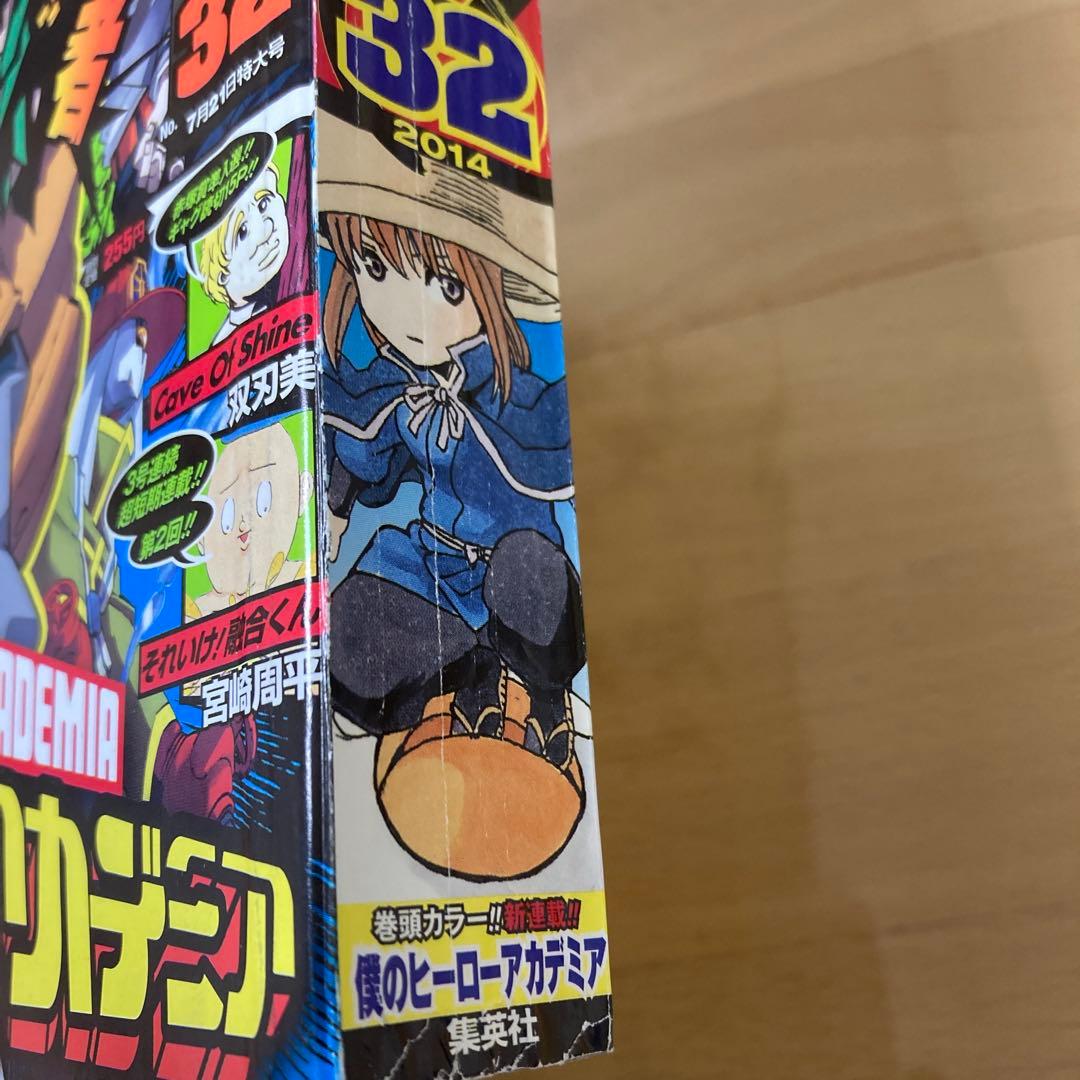 週刊少年ジャンプ　2014年　No.32号　新連載　僕のヒーローアカデミア