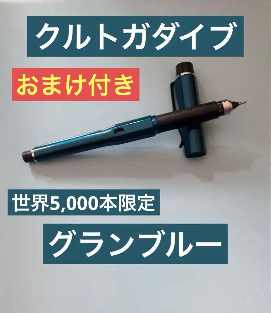 世界5000本限定 クルトガダイブ グランブルー KURUTOGA DIVE - メルカリ