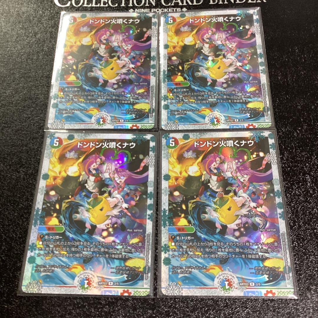 ドンドン火噴くナウ ドンドン火噴くナウ 神アート 4枚セット ART03 2/5