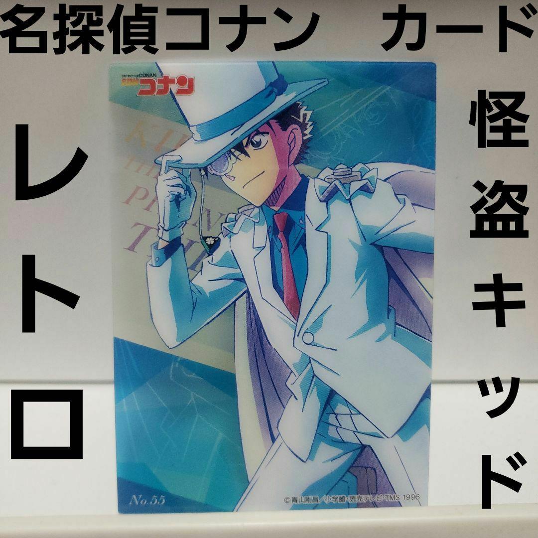 怪盗キッド 名探偵コナン カード 平成 レトロ レア 昔 アニメ グッズ