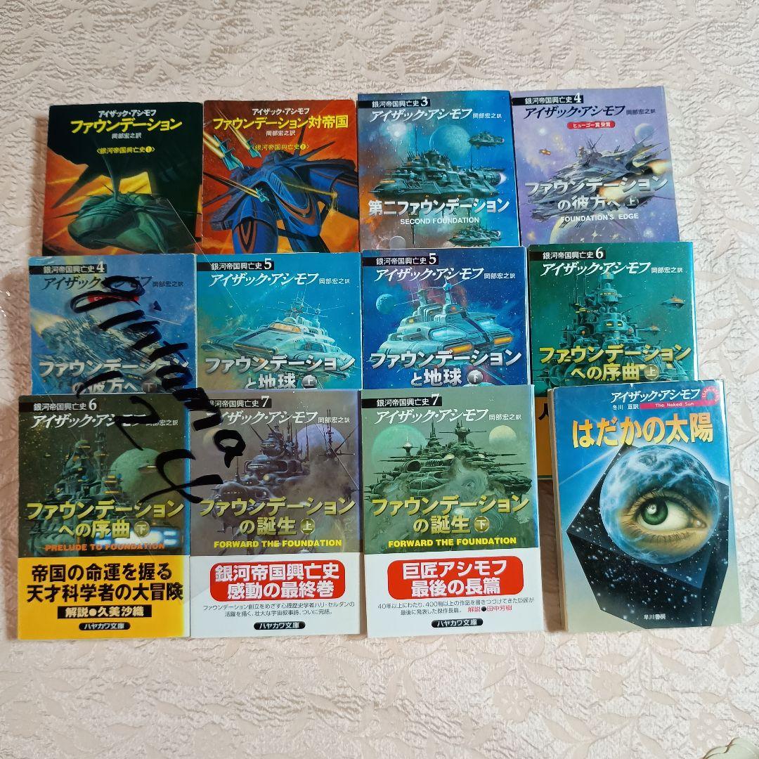 アイザック・アシモフ ファウンデーション 銀河帝国興亡史1~7 全11冊