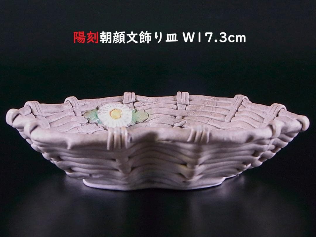 E918 】 素晴らしき超名品 明治期萬古焼上手作品 陽刻朝顔文飾り皿