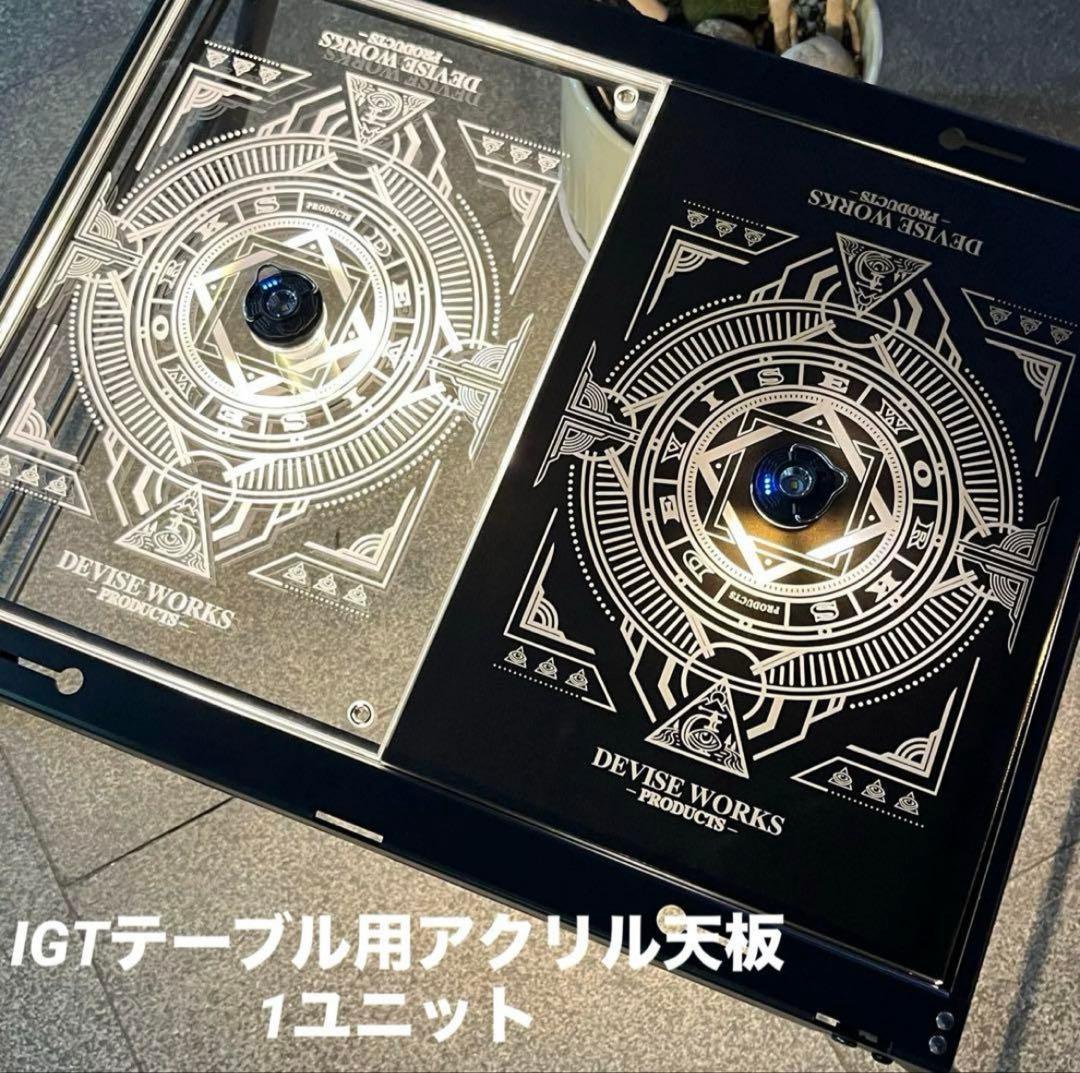 ⭕️IGTテーブル アクリル天板 1ユニット 収納袋付 ランタンポール付き