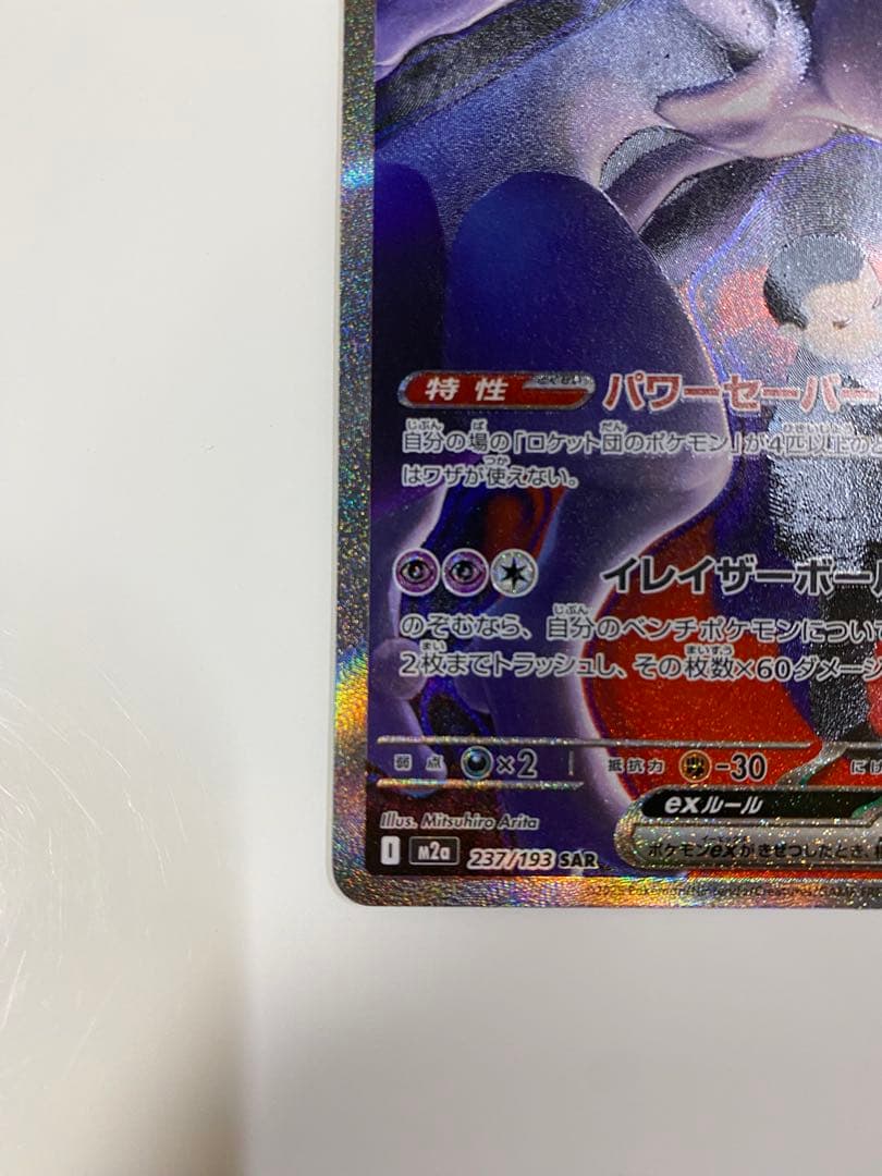 ロケット団のミュウツーex SAR