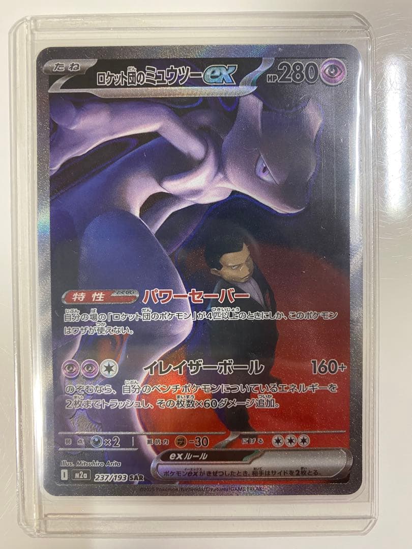 ロケット団のミュウツーex SAR