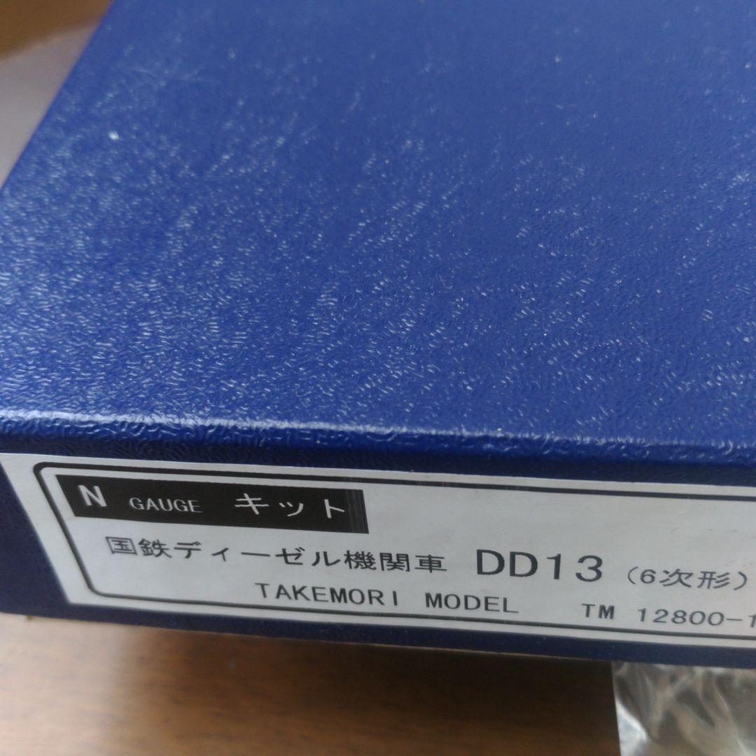 Nゲージ TAKEMORIMODEL ディーゼル機関車 DD13（6次形）キット