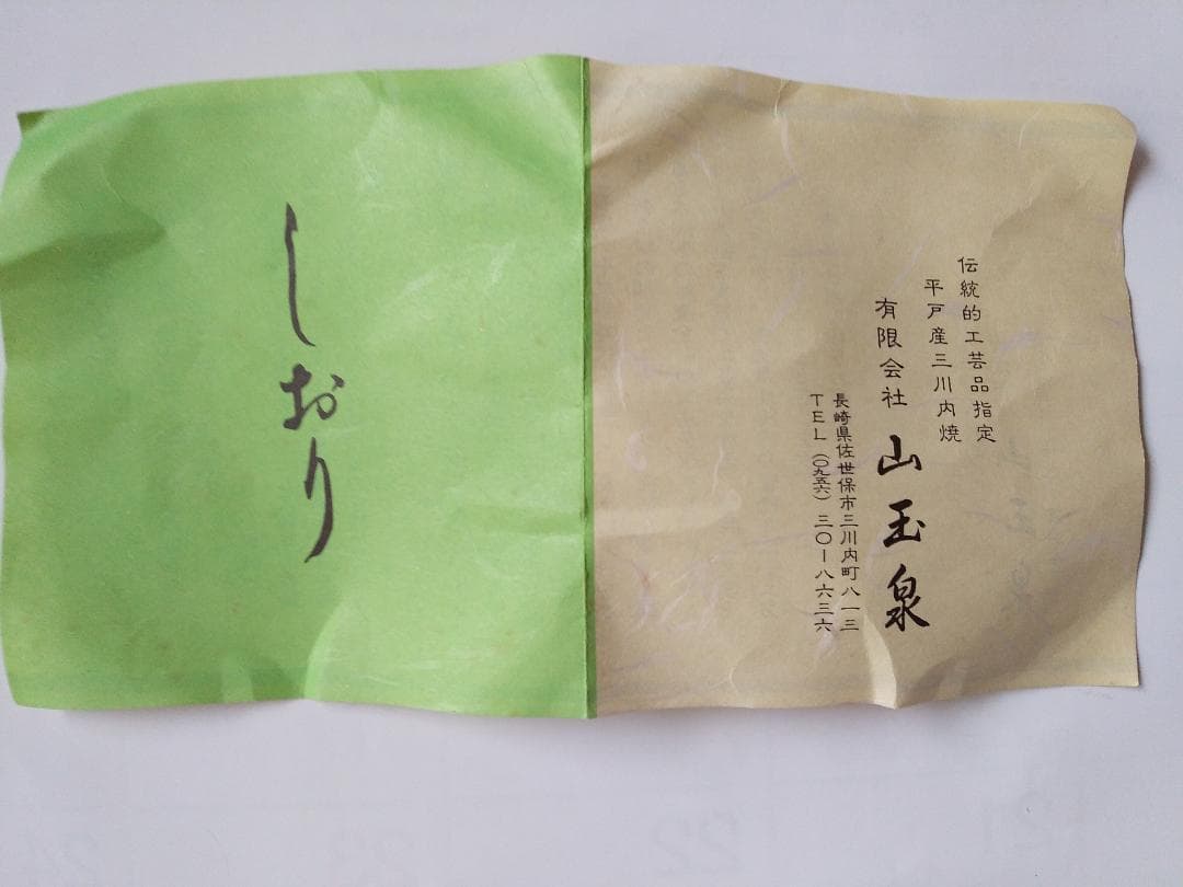 平戸山玉泉 福本彌治右ェ門 極彩金蘭手 釉裏金彩 共