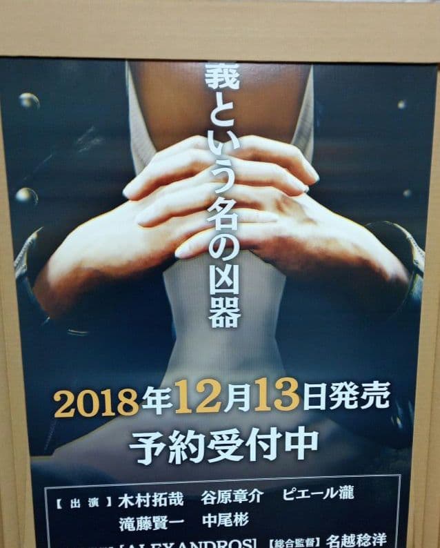 非売品 木村拓哉 ジャッジアイズ死神の遺言 立て看板 - メルカリ