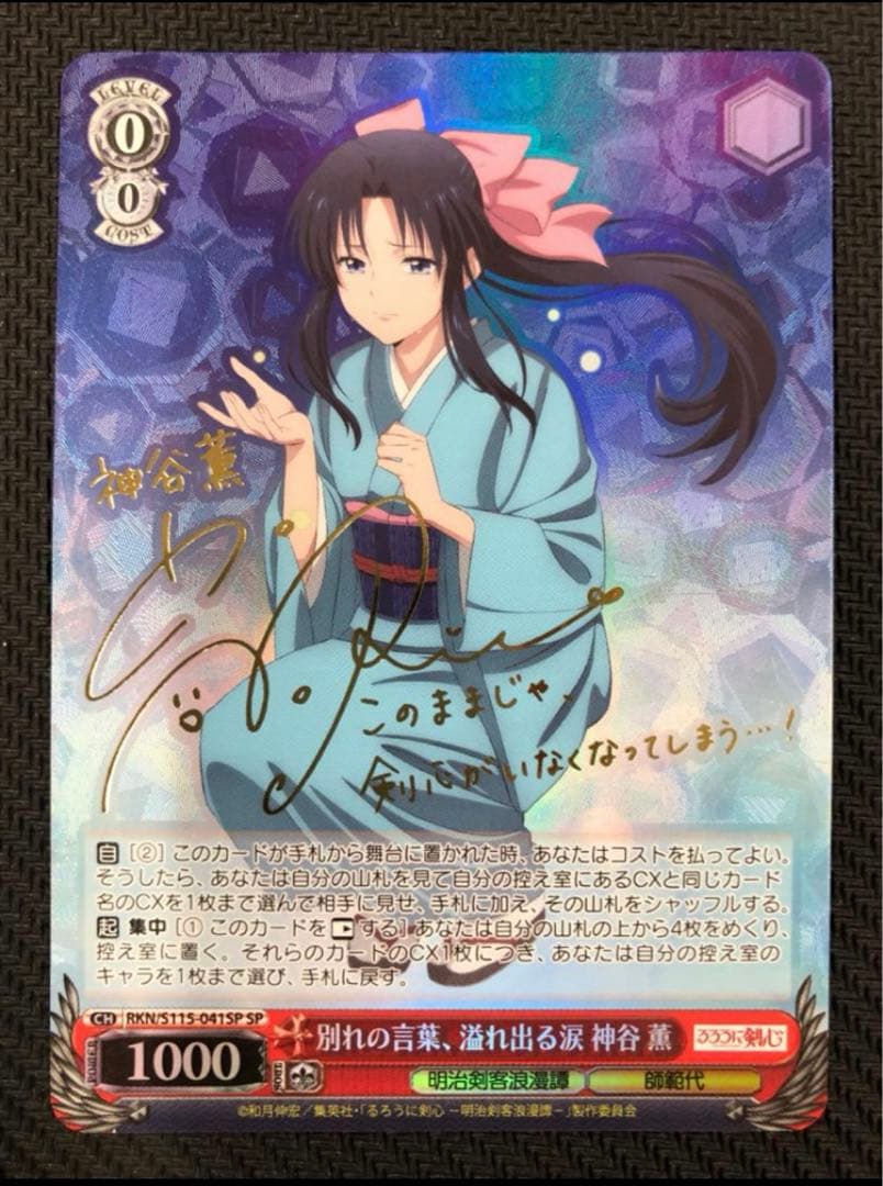 るろうに剣心 ヴァイスシュヴァルツ SP サイン “神谷活心流”師範代