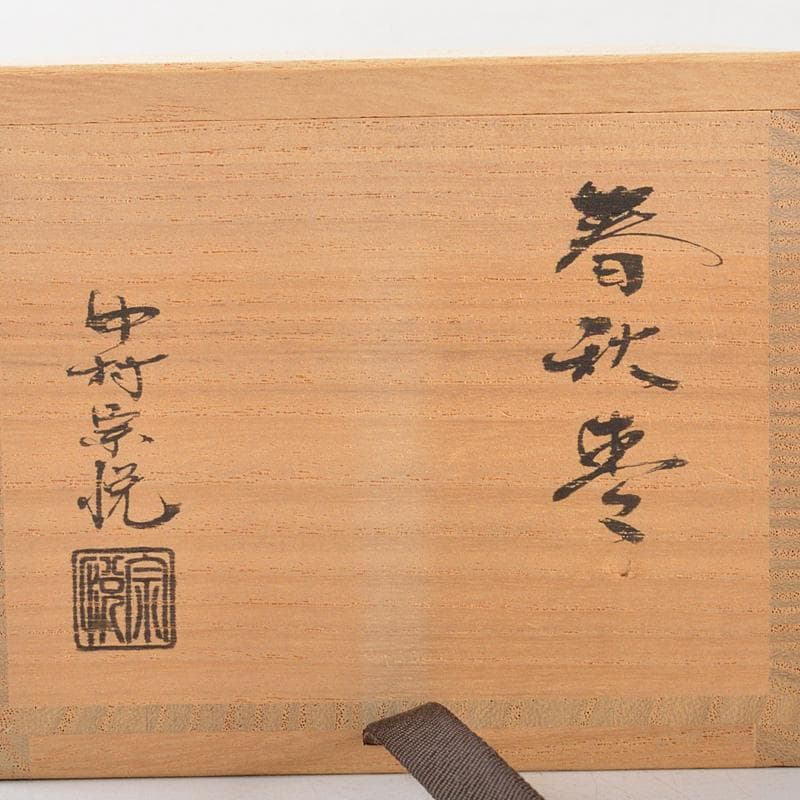 茶道具　 山中塗　中村宗悦作　螺鈿装飾　春秋棗　蓋二種　共箱　V　R6488