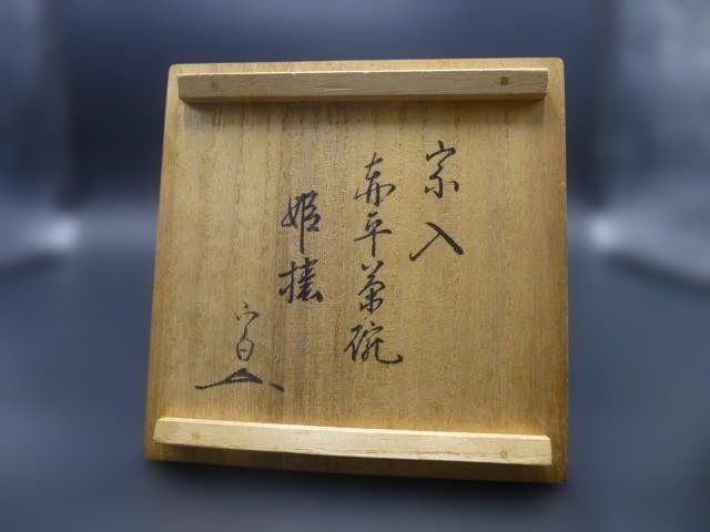 楽吉衛衛門 五代 宗入 赤平茶碗／銘「姫椿」／川上不白 極め箱／