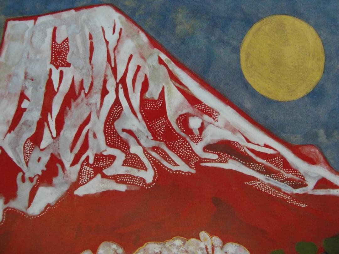 片岡 球子、【富士】、大判、超希少画集・額装画、状態良好